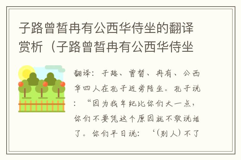 子路曾皙冉有公西华侍坐的翻译赏析（子路曾皙冉有公西华侍坐的翻译一句一译）