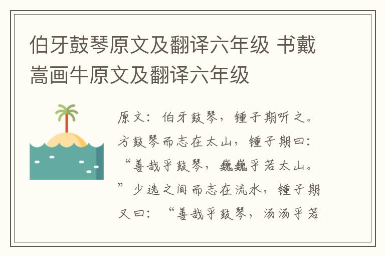 伯牙鼓琴原文及翻译六年级 书戴嵩画牛原文及翻译六年级