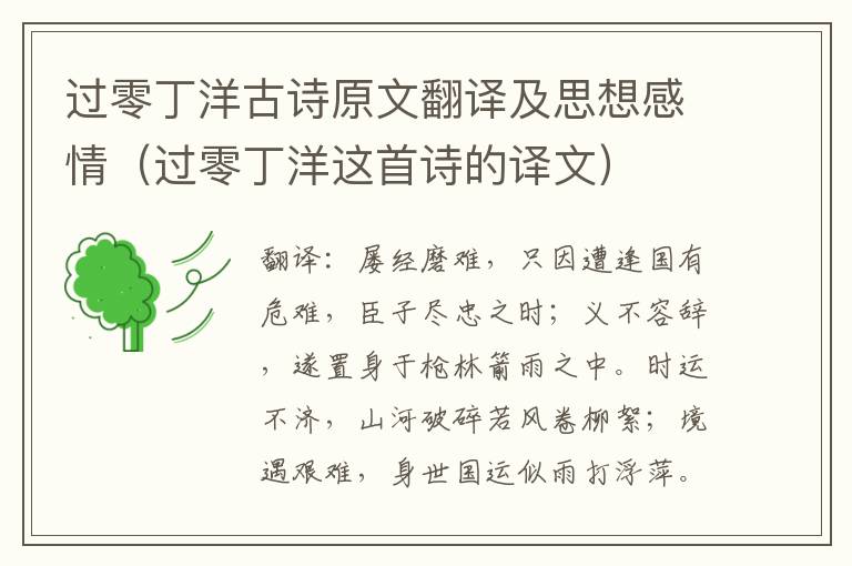 过零丁洋古诗原文翻译及思想感情（过零丁洋这首诗的译文）