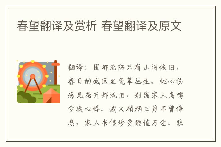 春望翻译及赏析 春望翻译及原文