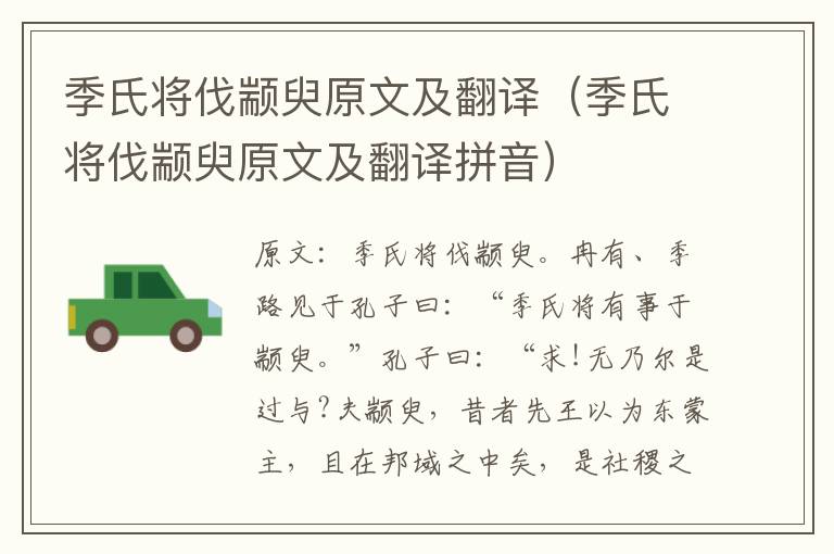 季氏将伐颛臾原文及翻译（季氏将伐颛臾原文及翻译拼音）