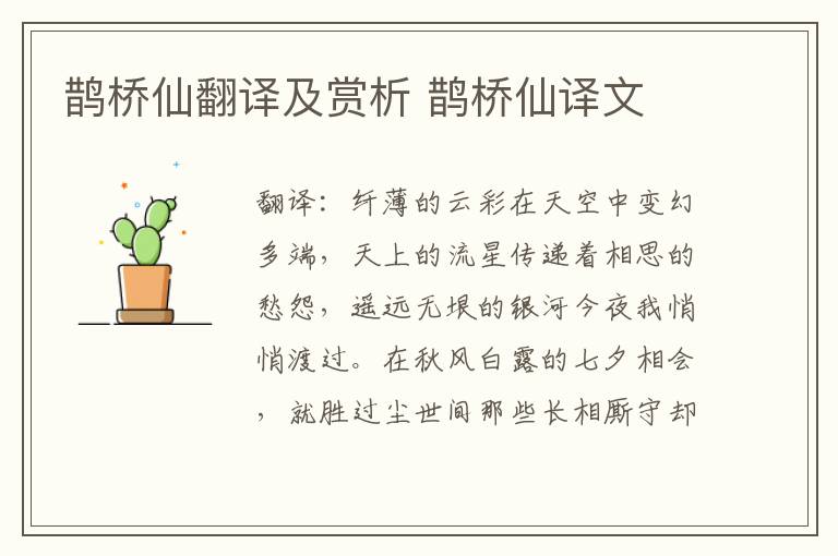 鹊桥仙翻译及赏析 鹊桥仙译文