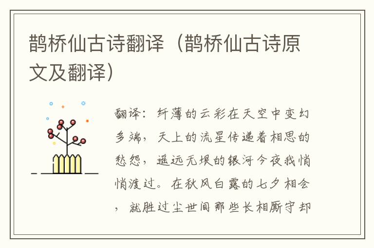 鹊桥仙古诗翻译（鹊桥仙古诗原文及翻译）