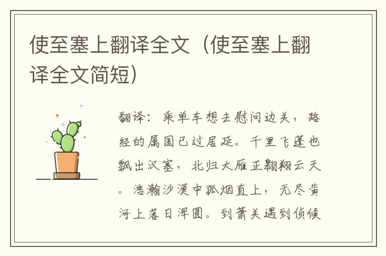 使至塞上翻译全文（使至塞上翻译全文简短）