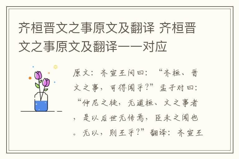齐桓晋文之事原文及翻译 齐桓晋文之事原文及翻译一一对应