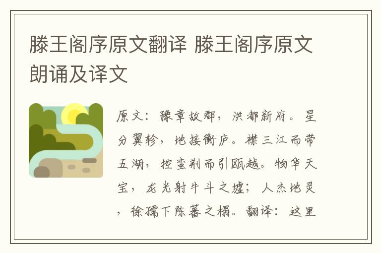 滕王阁序原文翻译 滕王阁序原文朗诵及译文
