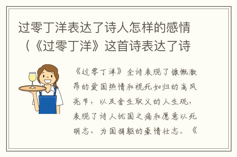 过零丁洋表达了诗人怎样的感情（《过零丁洋》这首诗表达了诗人怎样的情感）