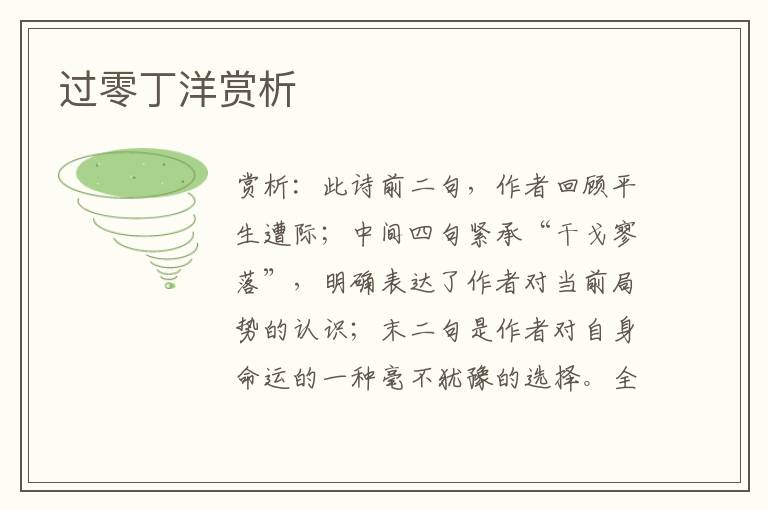 过零丁洋赏析