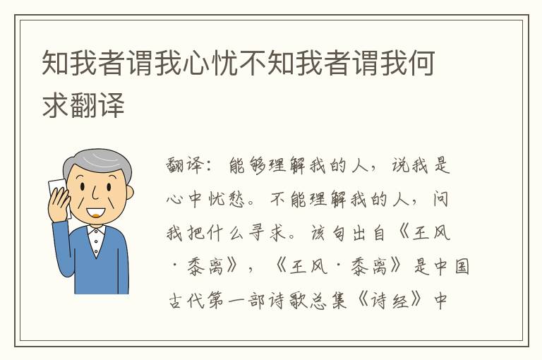 知我者谓我心忧不知我者谓我何求翻译