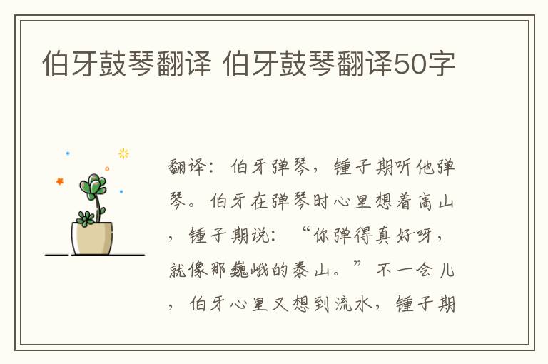 伯牙鼓琴翻译 伯牙鼓琴翻译50字