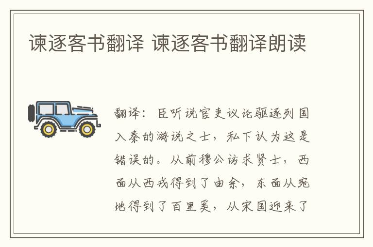 谏逐客书翻译 谏逐客书翻译朗读