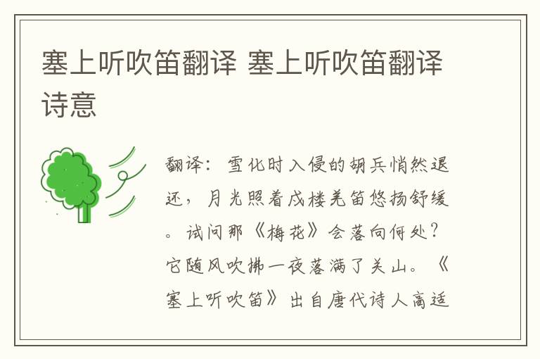 塞上听吹笛翻译 塞上听吹笛翻译诗意