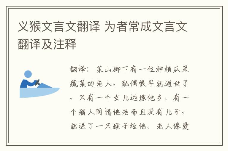 义猴文言文翻译 为者常成文言文翻译及注释