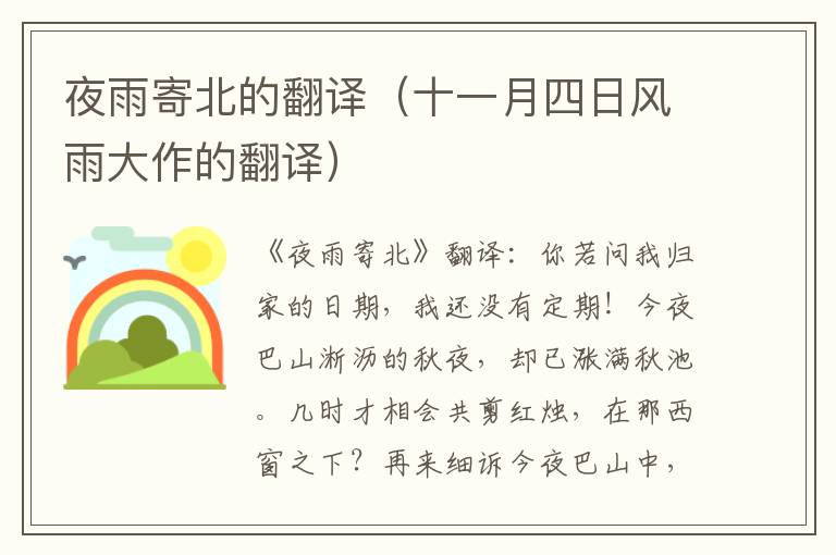 夜雨寄北的翻译（十一月四日风雨大作的翻译）