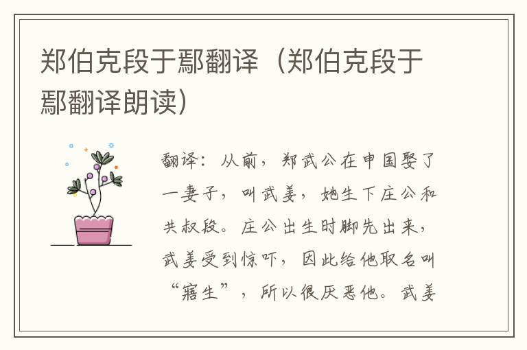 郑伯克段于鄢翻译（郑伯克段于鄢翻译朗读）