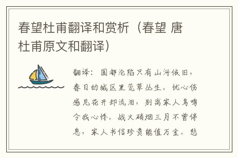 春望杜甫翻译和赏析（春望 唐 杜甫原文和翻译）