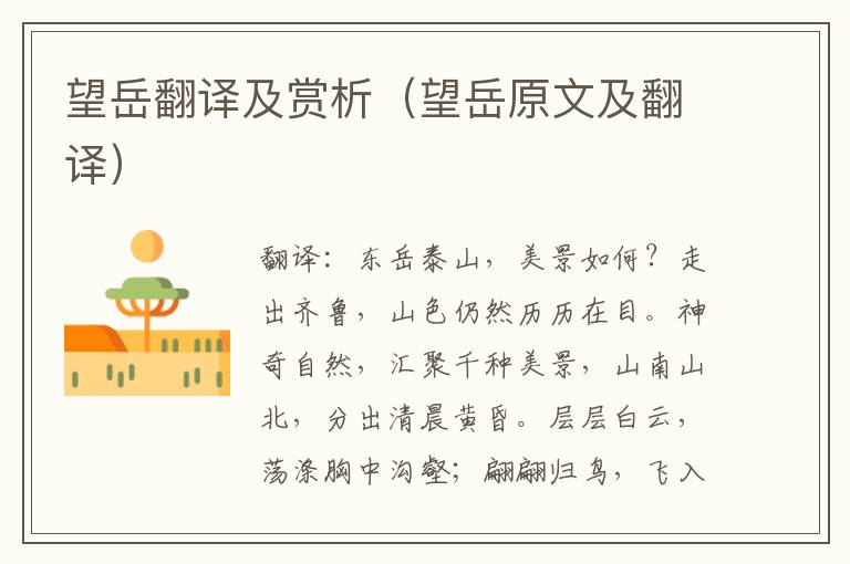望岳翻译及赏析（望岳原文及翻译）
