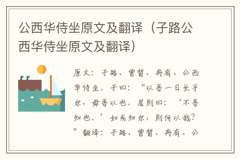 公西华侍坐原文及翻译（子路公西华侍坐原文及翻译）