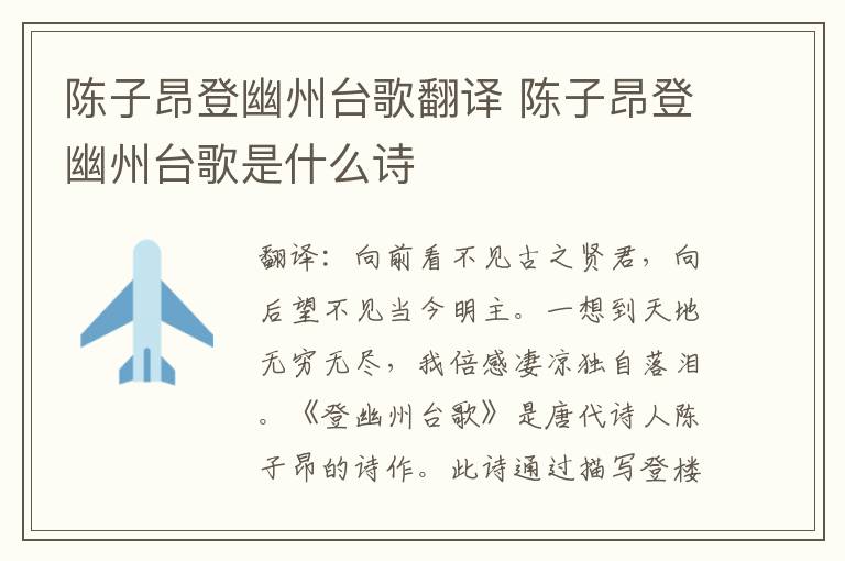 陈子昂登幽州台歌翻译 陈子昂登幽州台歌是什么诗