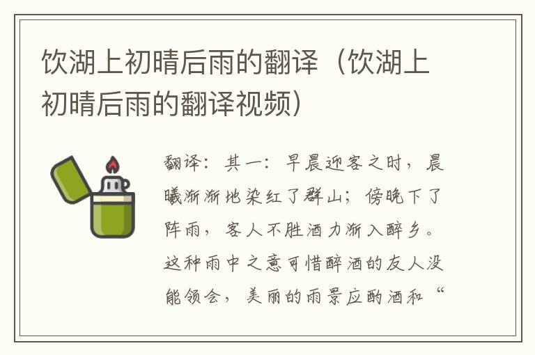 饮湖上初晴后雨的翻译（饮湖上初晴后雨的翻译视频）
