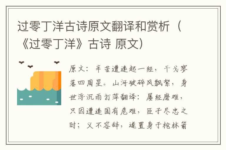 过零丁洋古诗原文翻译和赏析（《过零丁洋》古诗 原文）