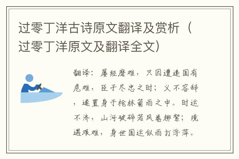 过零丁洋古诗原文翻译及赏析（过零丁洋原文及翻译全文）