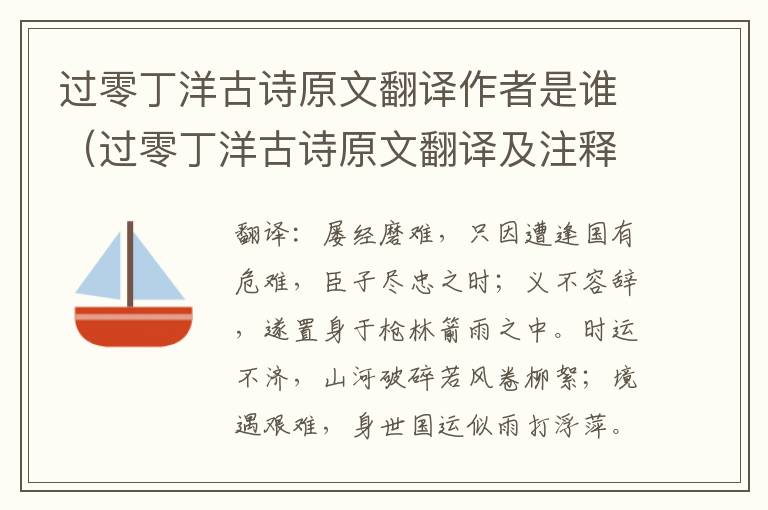 过零丁洋古诗原文翻译作者是谁（过零丁洋古诗原文翻译及注释）