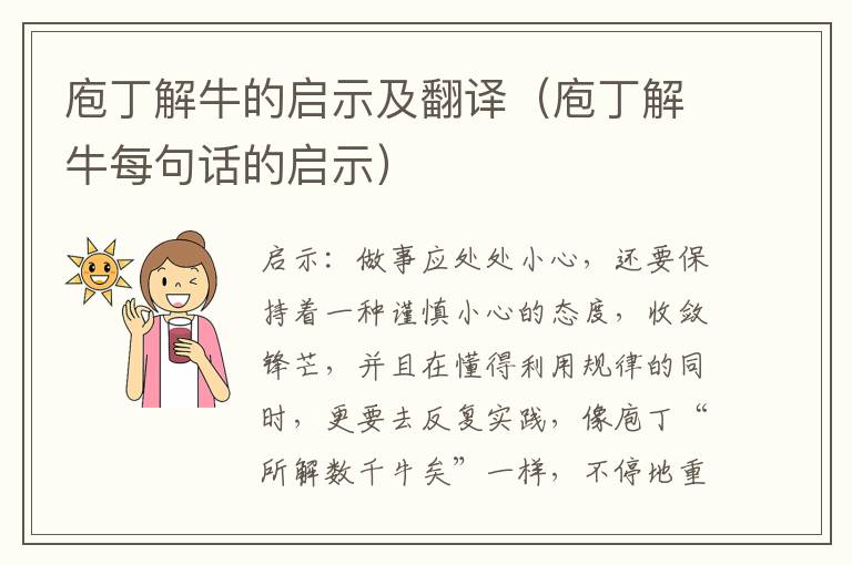 庖丁解牛的启示及翻译（庖丁解牛每句话的启示）