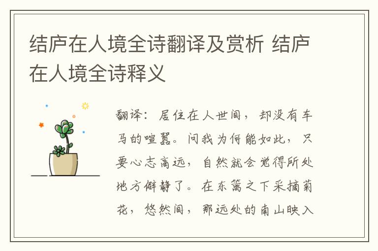 结庐在人境全诗翻译及赏析 结庐在人境全诗释义