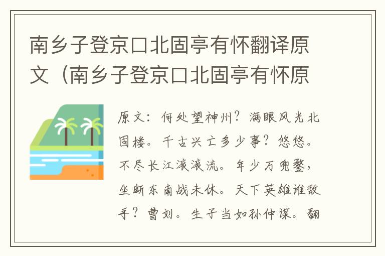 南乡子登京口北固亭有怀翻译原文（南乡子登京口北固亭有怀原文及翻译注释）