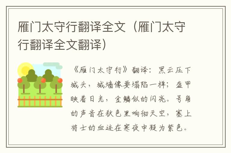 雁门太守行翻译全文（雁门太守行翻译全文翻译）