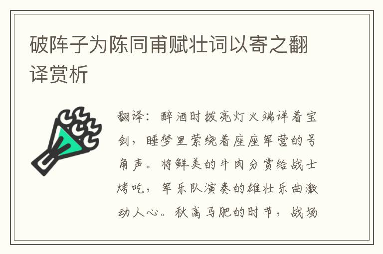 破阵子为陈同甫赋壮词以寄之翻译赏析