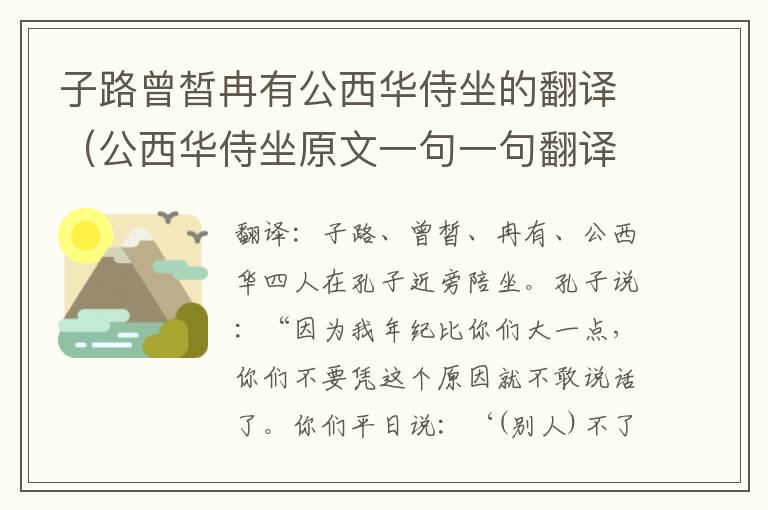 子路曾皙冉有公西华侍坐的翻译（公西华侍坐原文一句一句翻译）