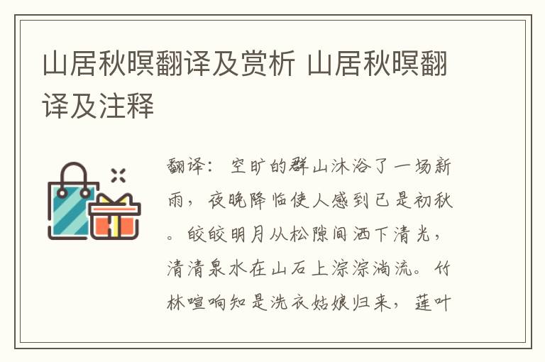 山居秋暝翻译及赏析 山居秋暝翻译及注释