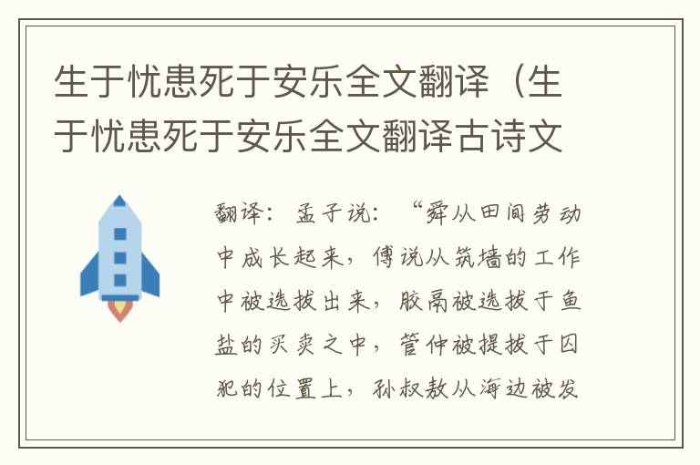 生于忧患死于安乐全文翻译（生于忧患死于安乐全文翻译古诗文网）
