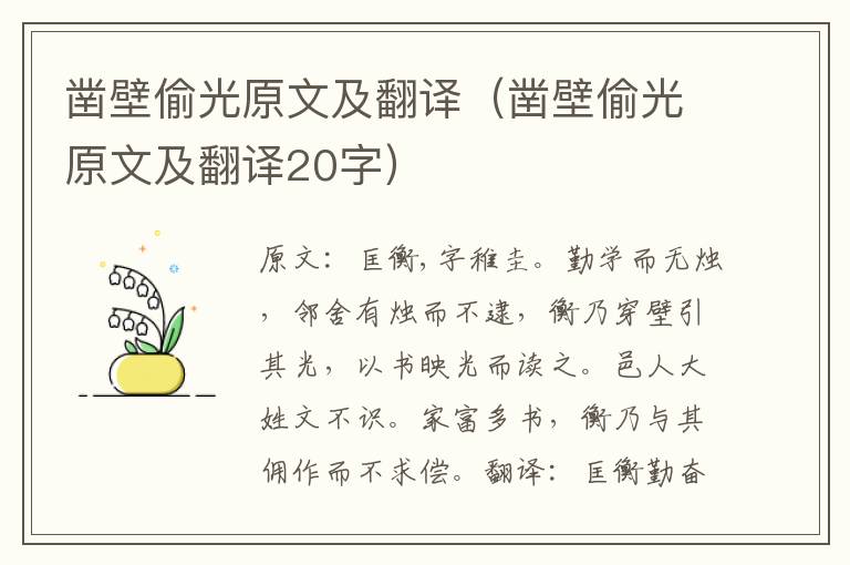 凿壁偷光原文及翻译（凿壁偷光原文及翻译20字）