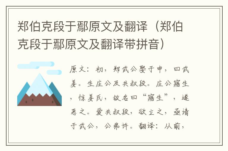 郑伯克段于鄢原文及翻译（郑伯克段于鄢原文及翻译带拼音）