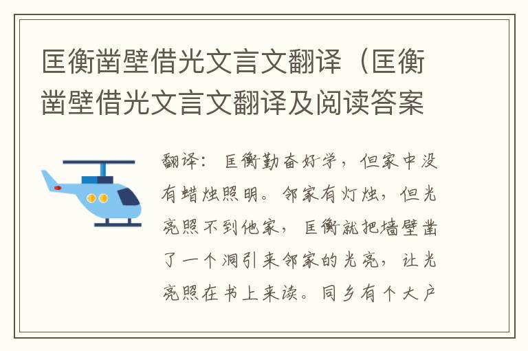 匡衡凿壁借光文言文翻译（匡衡凿壁借光文言文翻译及阅读答案）