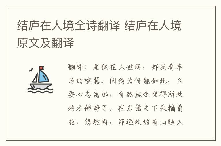 结庐在人境全诗翻译 结庐在人境原文及翻译