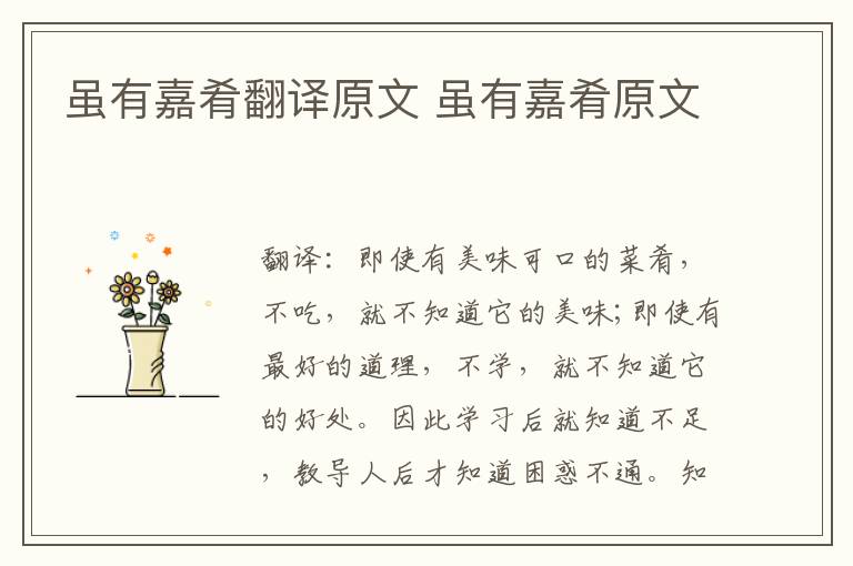 虽有嘉肴翻译原文 虽有嘉肴原文