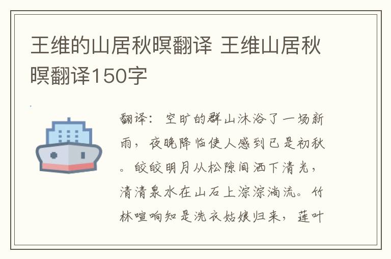 王维的山居秋暝翻译 王维山居秋暝翻译150字
