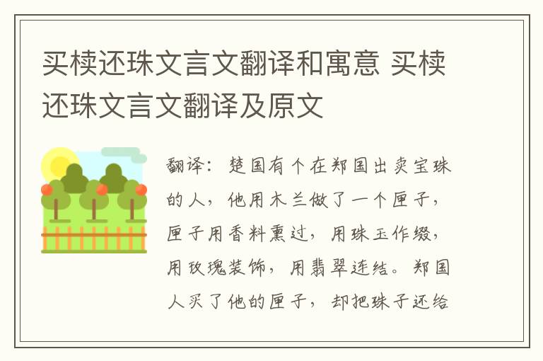 买椟还珠文言文翻译和寓意 买椟还珠文言文翻译及原文