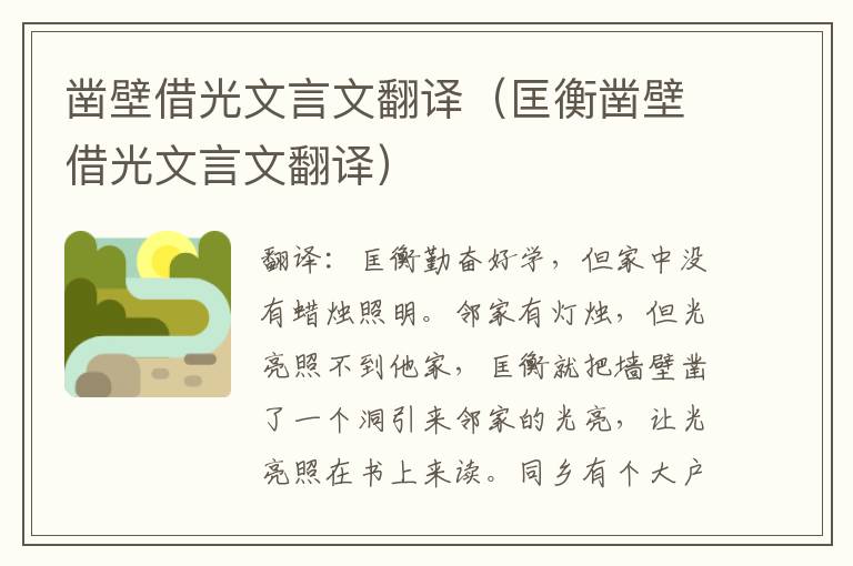 凿壁借光文言文翻译（匡衡凿壁借光文言文翻译）
