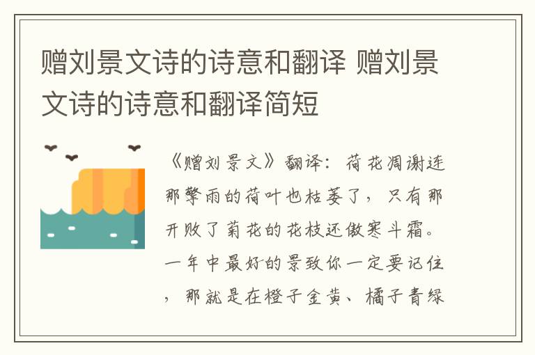 赠刘景文诗的诗意和翻译 赠刘景文诗的诗意和翻译简短