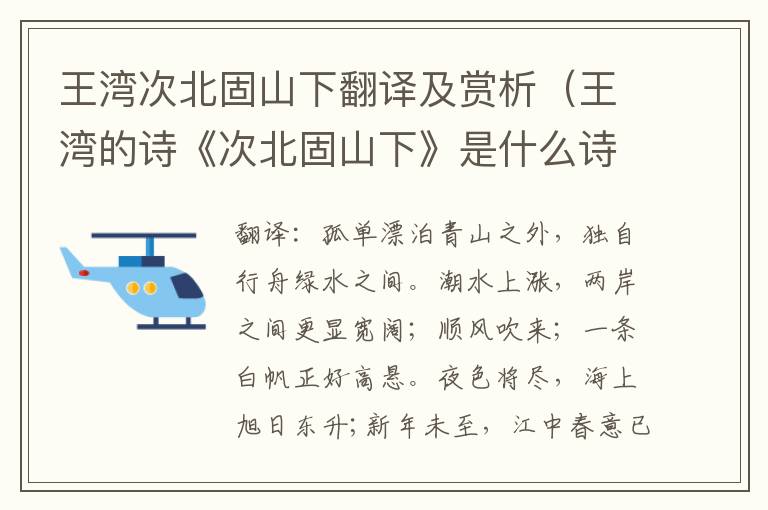 王湾次北固山下翻译及赏析（王湾的诗《次北固山下》是什么诗）
