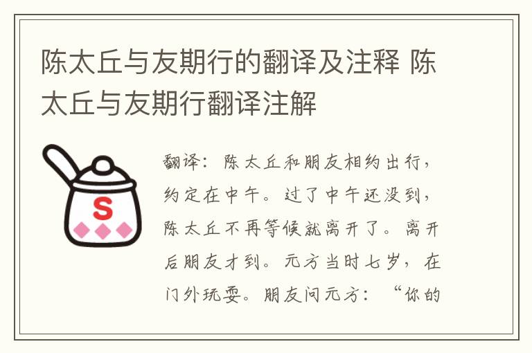 陈太丘与友期行的翻译及注释 陈太丘与友期行翻译注解