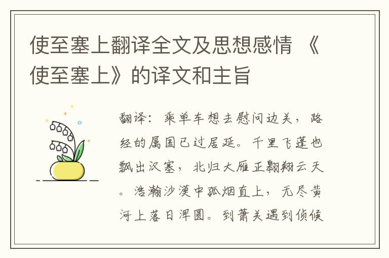 使至塞上翻译全文及思想感情 《使至塞上》的译文和主旨