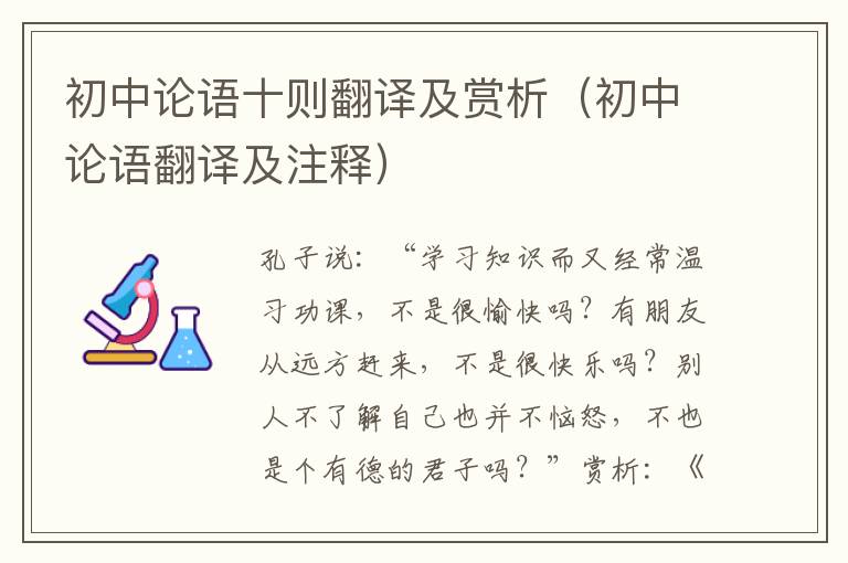 初中论语十则翻译及赏析（初中论语翻译及注释）