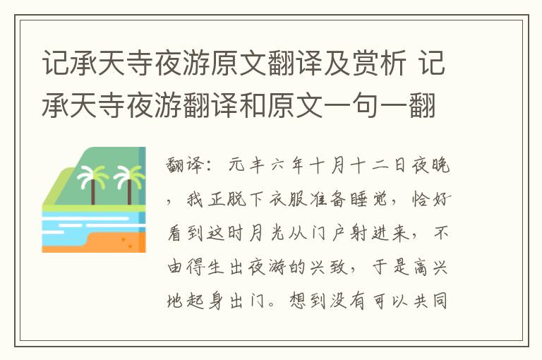 记承天寺夜游原文翻译及赏析 记承天寺夜游翻译和原文一句一翻译