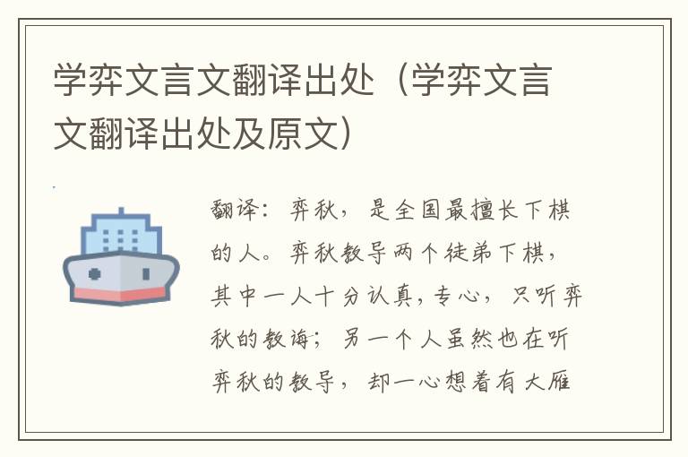 学弈文言文翻译出处（学弈文言文翻译出处及原文）